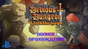 Devious dungeon. Полное прохождение. Playstation 4. Full HD