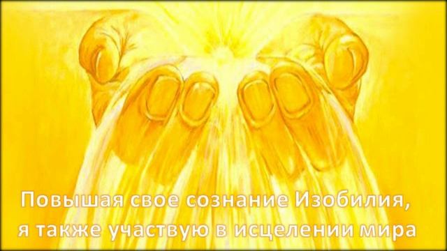 День 22 Медитация Сознание Изобилия  Англ  язык