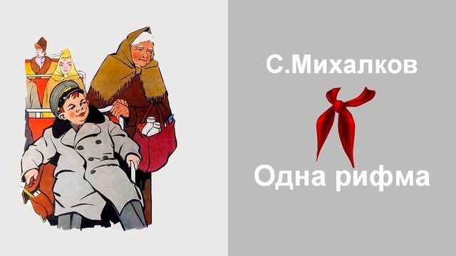 Сергей Михалков - Одна рифма