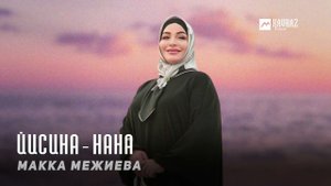 Макка Межиева - Йисина-Нана | KAVKAZ MUSIC CHECHNYA