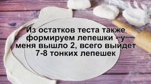 КАК ПРИГОТОВИТЬ ПШЕНИЧНЫЕ ЛЕПЕШКИ? Легкая пшеничная лепешка на воде для быстрых закусок