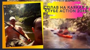 Cплавы на каяках в клубе ACTION 2015