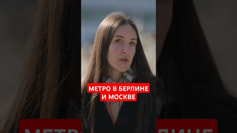 Сравнение берлинского метро с московским #папочкаканцлера #германия #иностранцывроссии ино