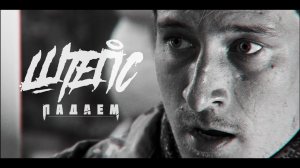 ШТЕПС - Падаем (official video)