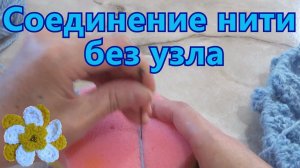Как соединить нить без узла