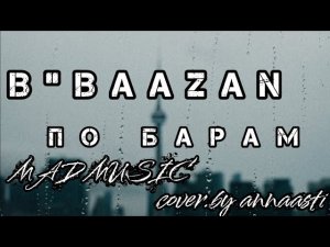 B Baazan - По барам (ANNA ASTI)