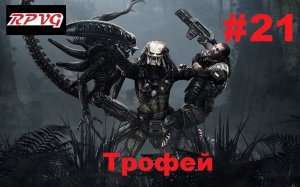 Прохождение Aliens vs Predator 2 Хищник - Серия 21: Трофей