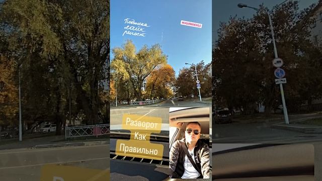 Разворот на регулируемом перекрёстке #автошкола #авто #автоинструктор #пдд #дтп