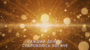 Просто ВКЛЮЧИ и ПРИВЛЕКАЙ ОГРОМНЫЕ ДЕНЬГИ / Аффирмации на Финансовое Изобилие