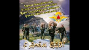 ?С Днем ВДВ музыкальное поздравление! #вдв #завдв #никтокроменас