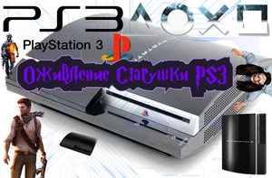 Ремонт Playstation 3 Fat, желтый огонь смерти
