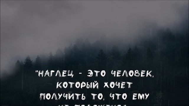 Цитаты о Наглости и Наглых людях, Правдивые слова до слёз смотреть онлайн
