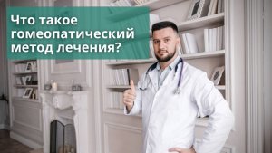 Что такое гомеопатический метод лечения? Урок 4