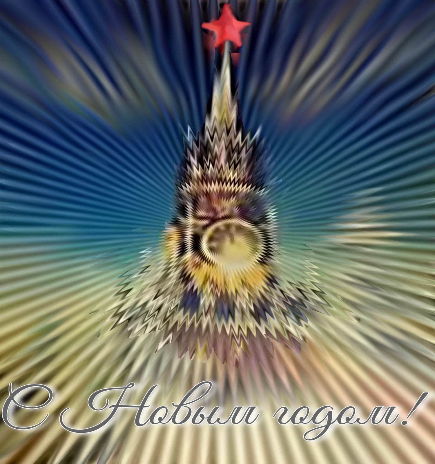 С Новым годом!..