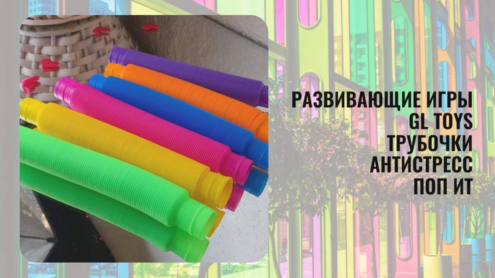 Развивающие игры Gl Toys Трубочки антистресс Поп ит. Такие яркие и тактильно приятные!
