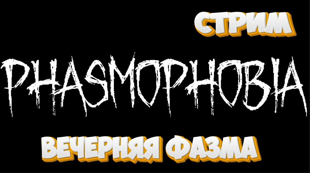 Phasmophobia\  Вечерний Мини Стрим