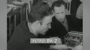 Механическая вычислительная машина ВК-2. История начала ее первого выпуска на заводе г. Курск 1958 г