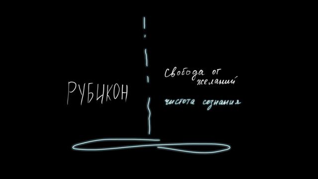 Рубикон "Свобода от желаний. Чистота сознания" смотреть онлайн