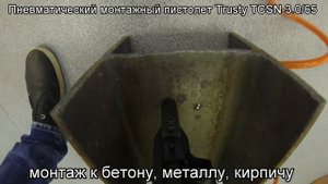 Пневматический монтажный пистолет Trusty TCSN-3.0/65