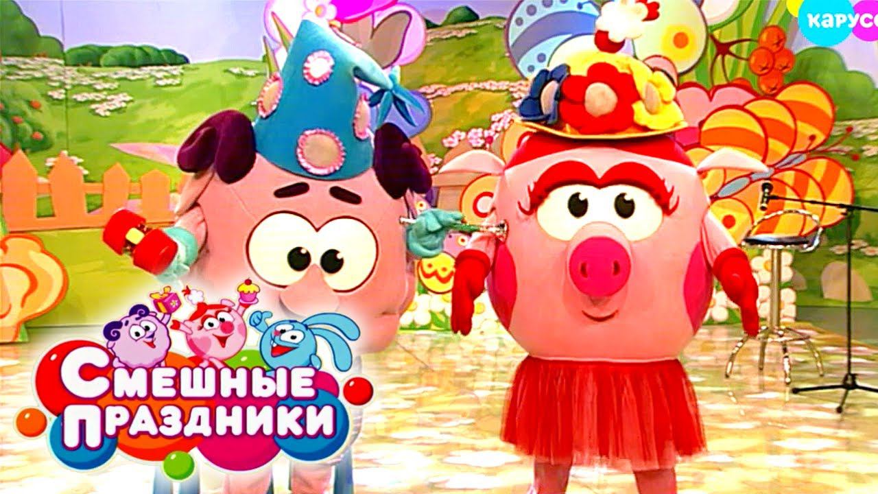 Смешные праздники. Выпуск 21. Праздник солнечного настроения | Телеканал Карусель
