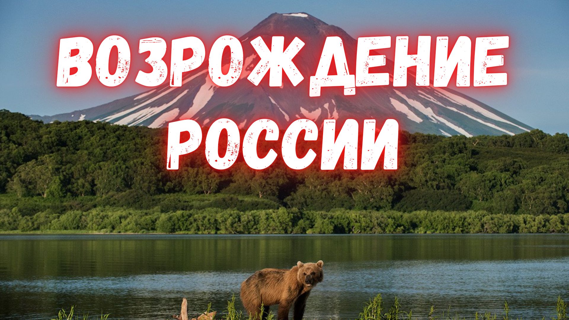 Рассвет России: возродите Камчатку!