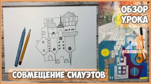 ОБЗОР УРОКА "СОВМЕЩЕНИЕ СИЛУЭТОВ" | КУРС "ТВОРЧЕСКИЙ БЕСПРЕДЕЛ"