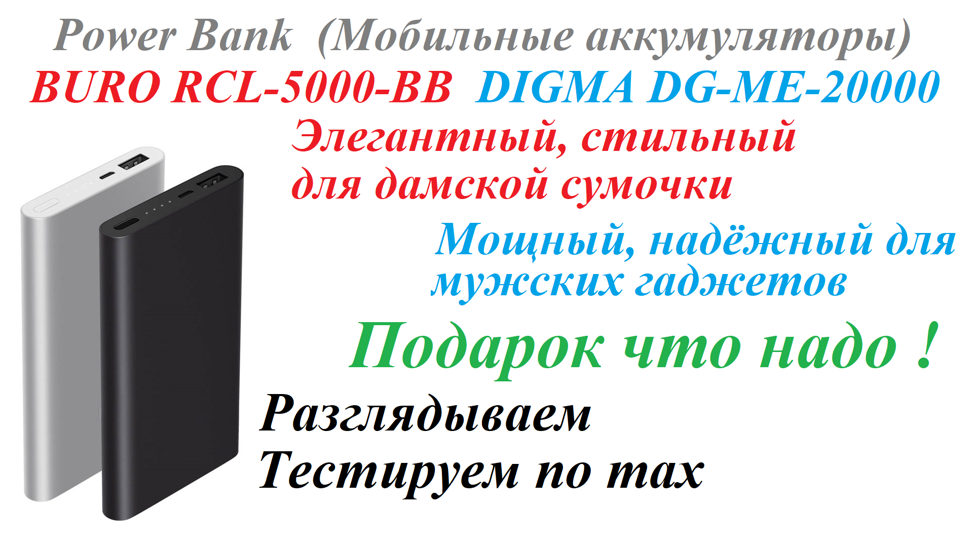 Power Bank Мобильные аккумуляторы BURO RCL-5000-BB и DIGMA DG-ME-20000. Тестируем под max нагрузкой