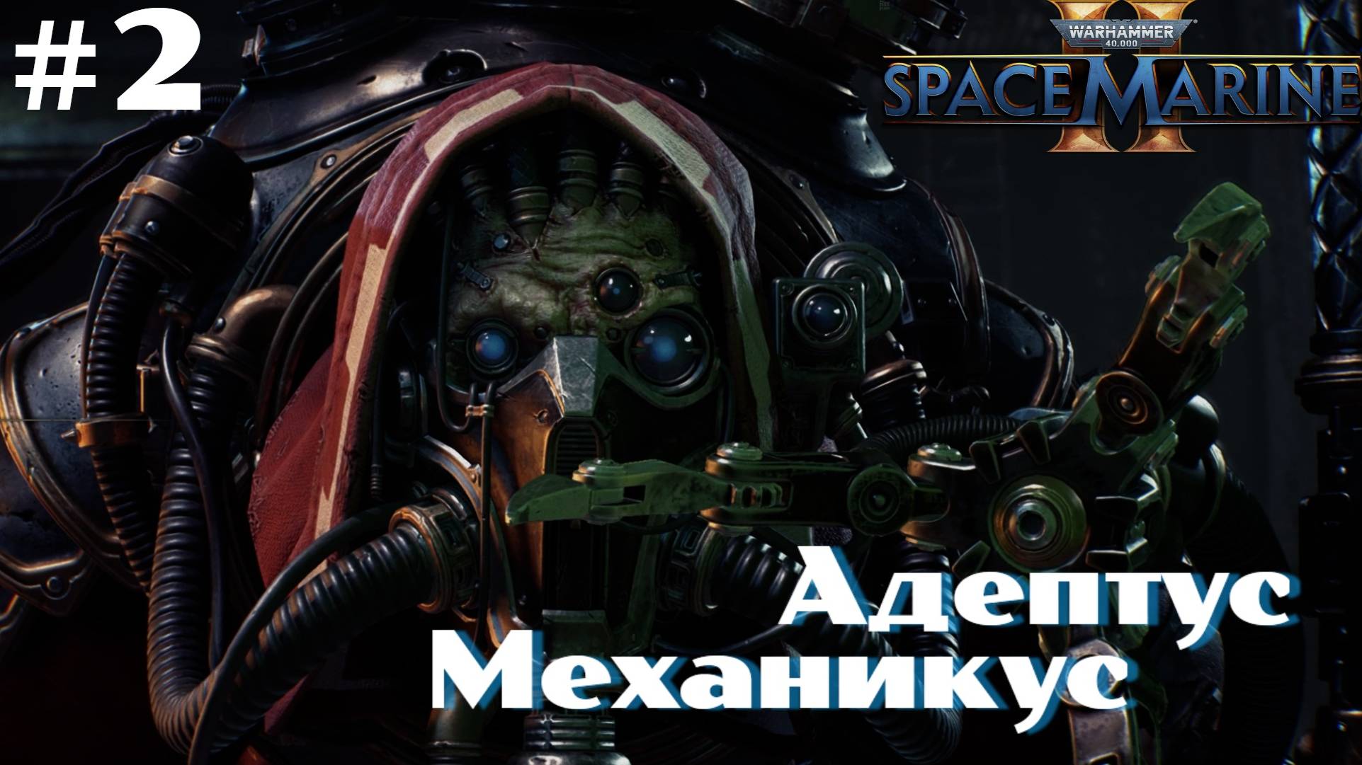 Warhammer 40,000: Space Marine 2 ➤ Прохождение #2 ➤ Спасаем Адептуса Механикуса