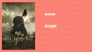 Асура (аниме, 2012)
