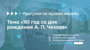 Государственный музей истории российской литературы имени В.И. Даля. Тема: «161 год со дня рождения