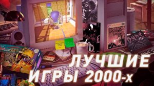 Лучшие компьютерные игры 2000 года