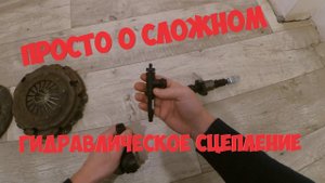 Устройство гидравлического сцепления, без вилки. Чери Элара, другие иномарки и Ваз