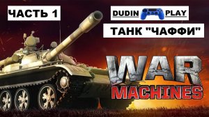 WAR MACHINES (ANDROID) - ТАНК "ЧАФФИ" - ЧАСТЬ 1 (БОИ. НАРЕЗКА)