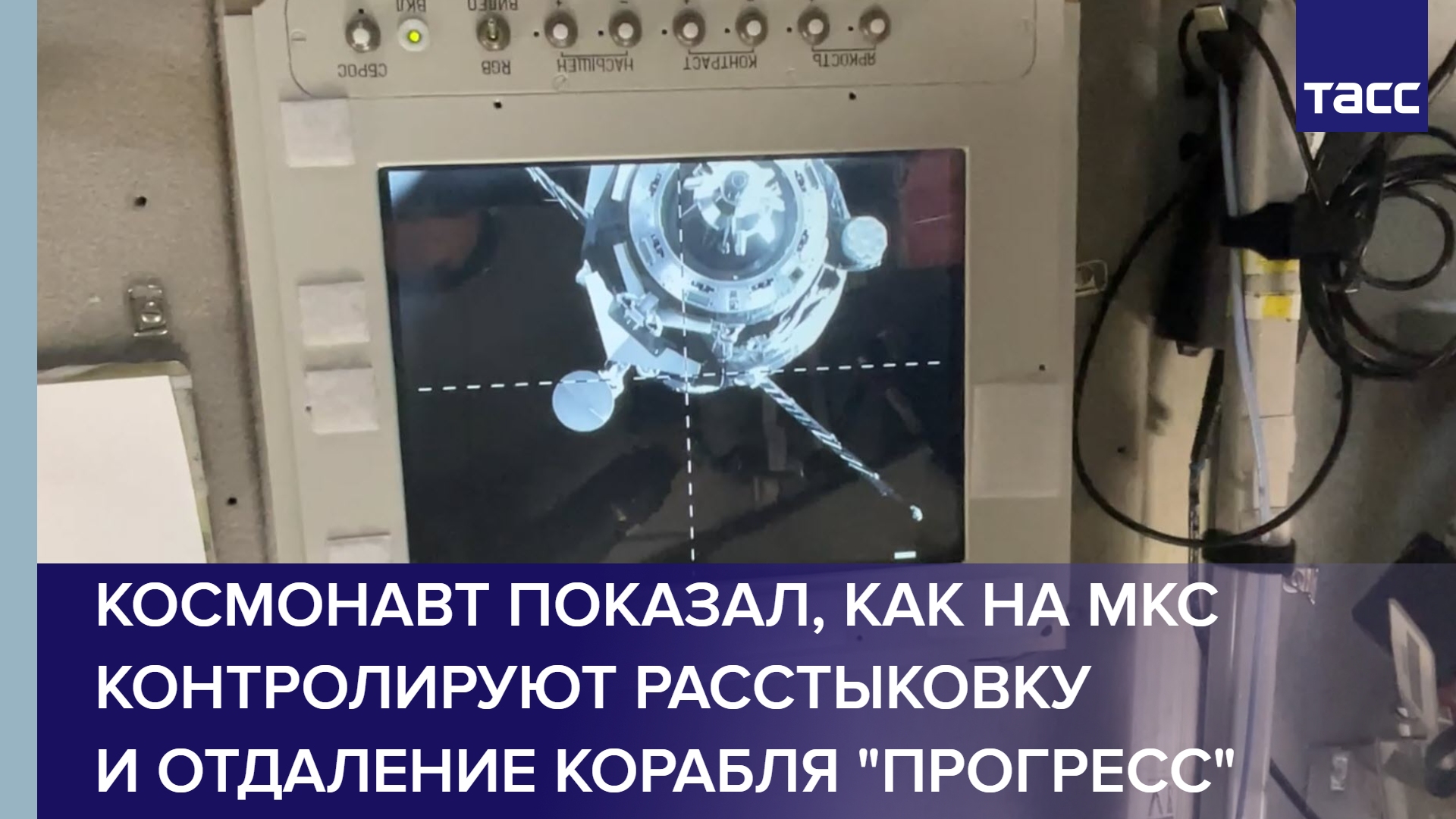 Космонавт показал, как на МКС контролируют расстыковку и отдаление корабля "Прогресс" #shorts