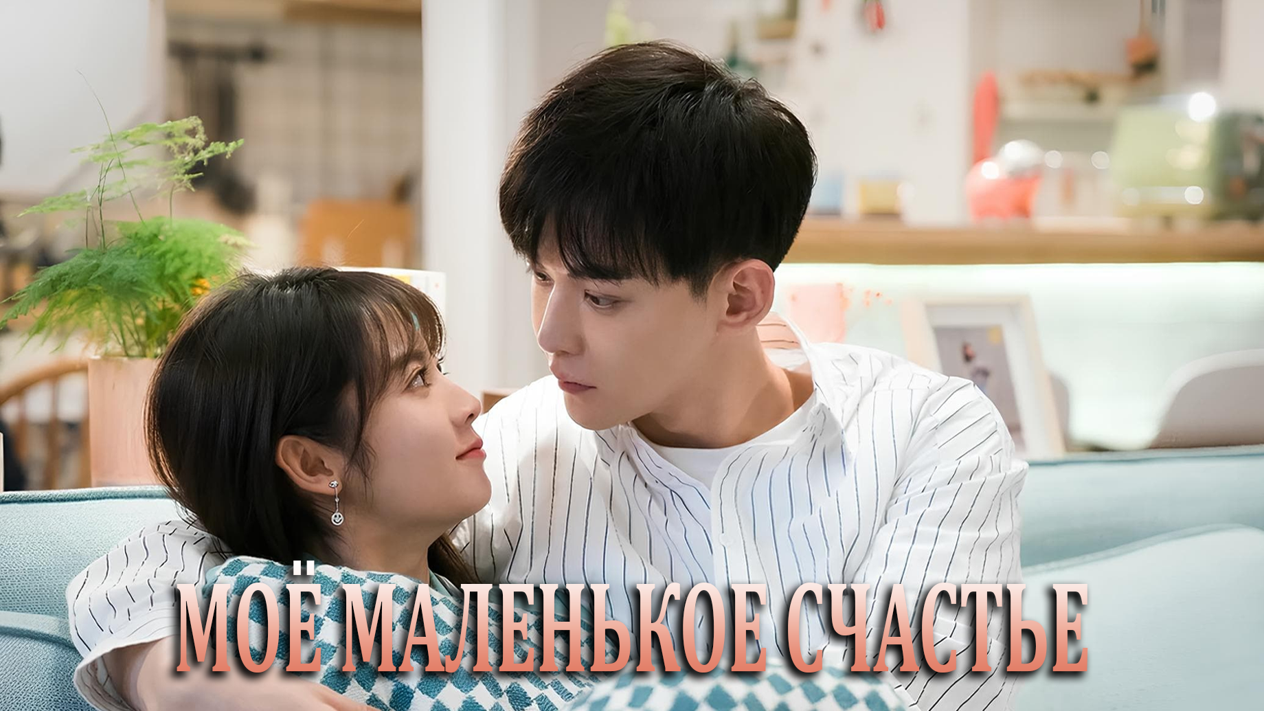 Моё маленькое счастье 1 сезон 10 серия
