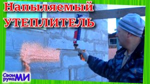 Напыляемый утеплитель Polynor для дома. Утепление своими руками