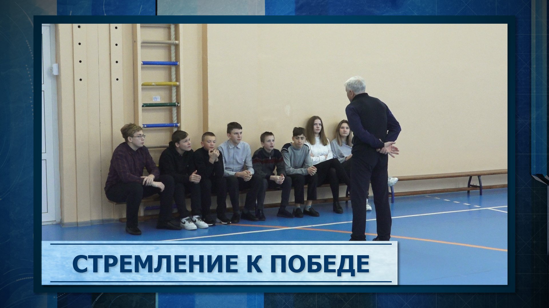 За стремление к победе
