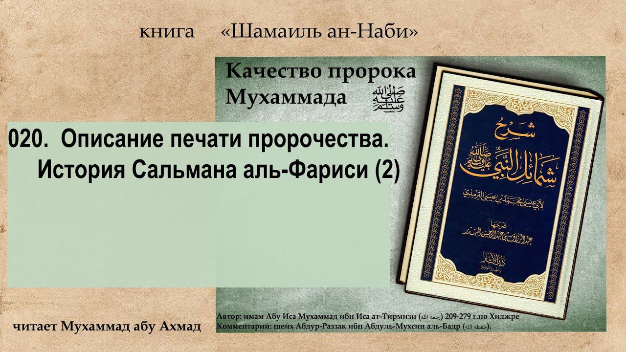 020.  Качества пророка ﷺ.  Описание печати пророчества. История Сальмана аль Фариси (2).