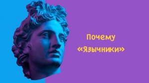 Почему название канала "Язычники. Интересно о языке"