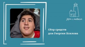 Открываем сбор средств для Георгия Хохлова