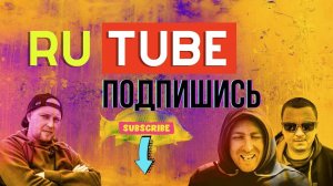 Carptoday на RU Tube. Если вам важно не потерять нас, подписывайтесь на RU Tube карптудей.