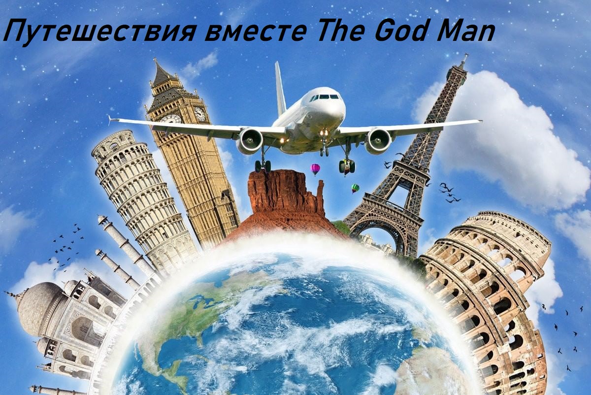 Путешествия вместе с The God Man - Выпуск 1