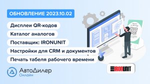 АвтоДилер Онлайн. Что нового в версии 2023.10.02 – Программа и CRM для автосервиса –  autodealer.ru