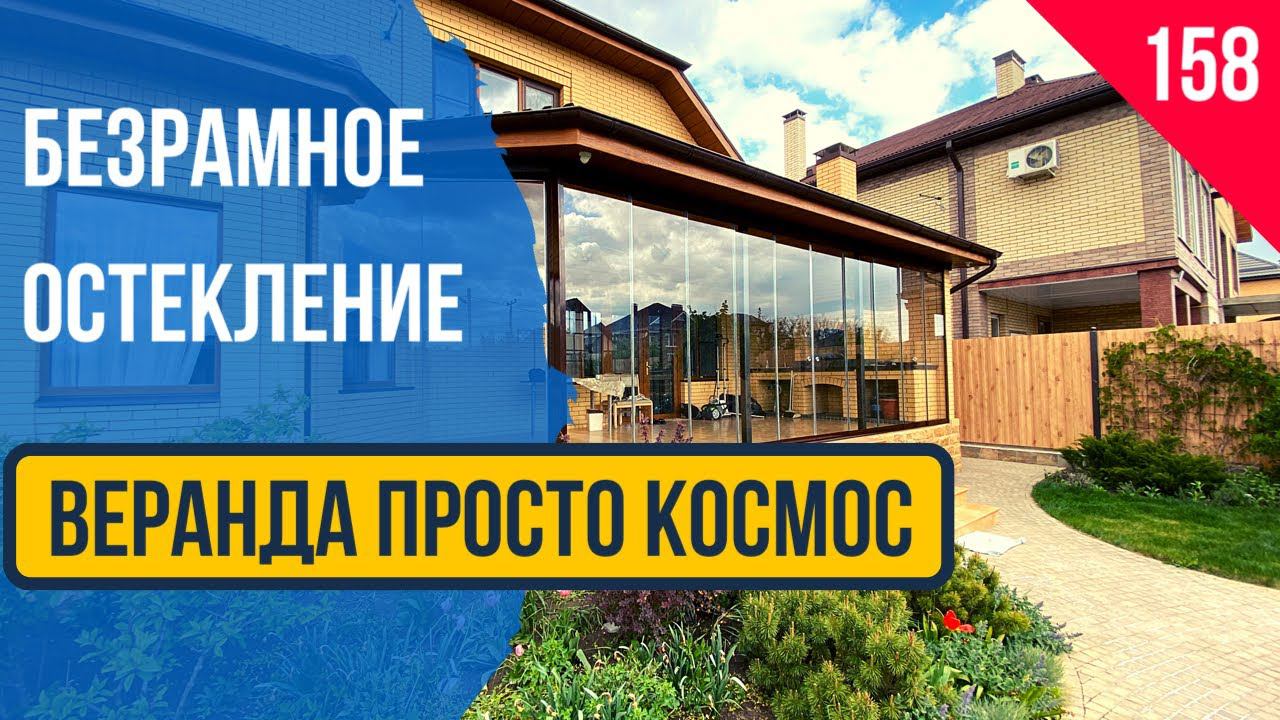 Бомбическая Веранда! Безрамное остекление веранды! Краснодар