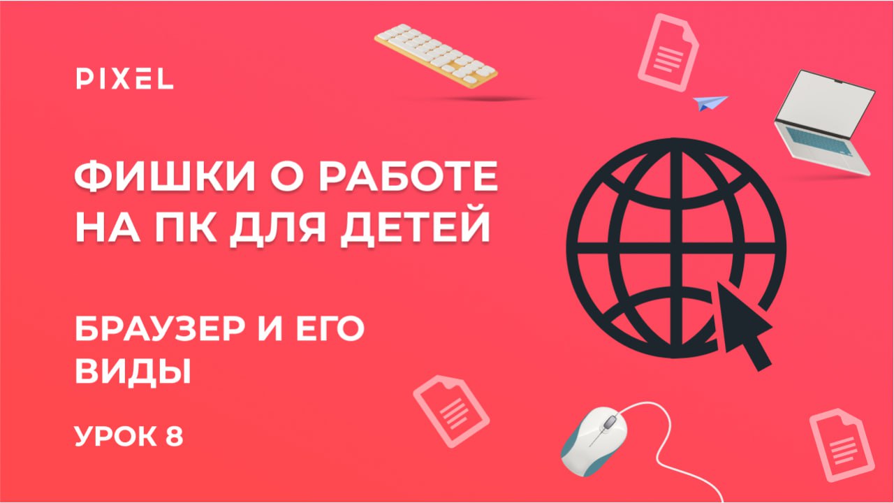 Что такое браузер | Компьютерная грамотность для детей | Как выбрать подходящий браузер
