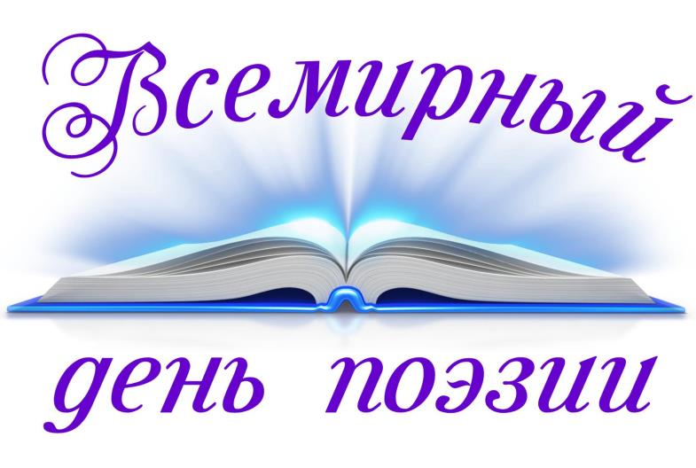 Всемирный день поэзии.mp4