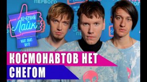КОСМОНАВТОВ НЕТ - СНЕГОМ | Шоу ВЕЧЕРНИЙ ЛАЙК
