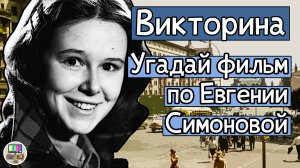 Викторина: угадай советский фильм по кадру с Евгенией Симоновой за 10 секунд!