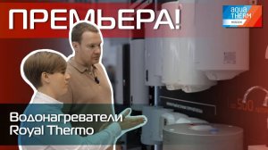 Aquatherm 2024. Премьера! Водонагреватели Royal Thermo
