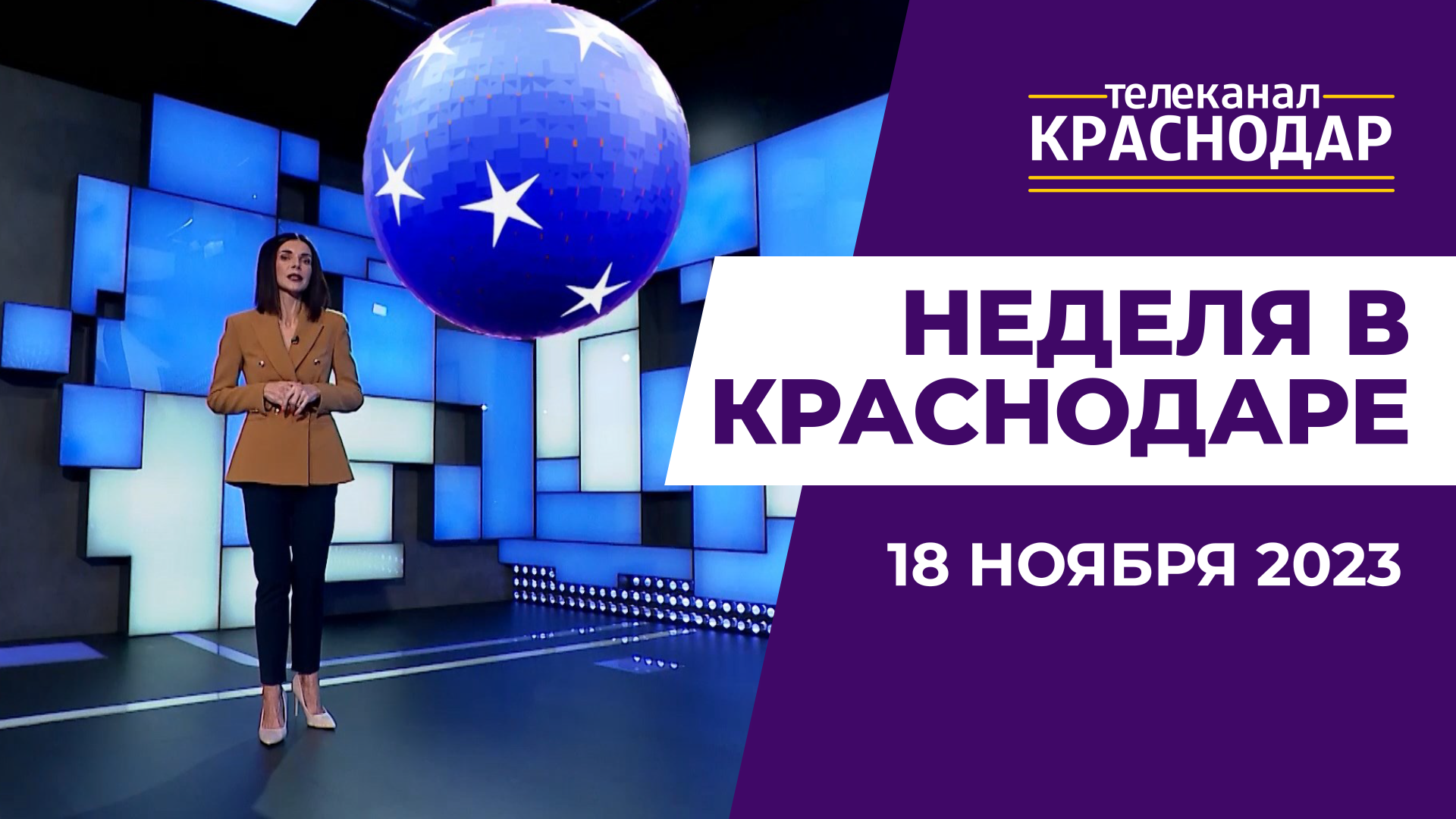 День самбо,  красная икра и сладкие подарки. Неделя в Краснодаре от 18 ноября